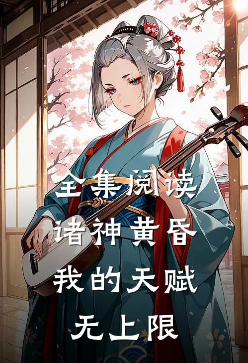 全集阅读诸神黄昏,我的天赋无上限