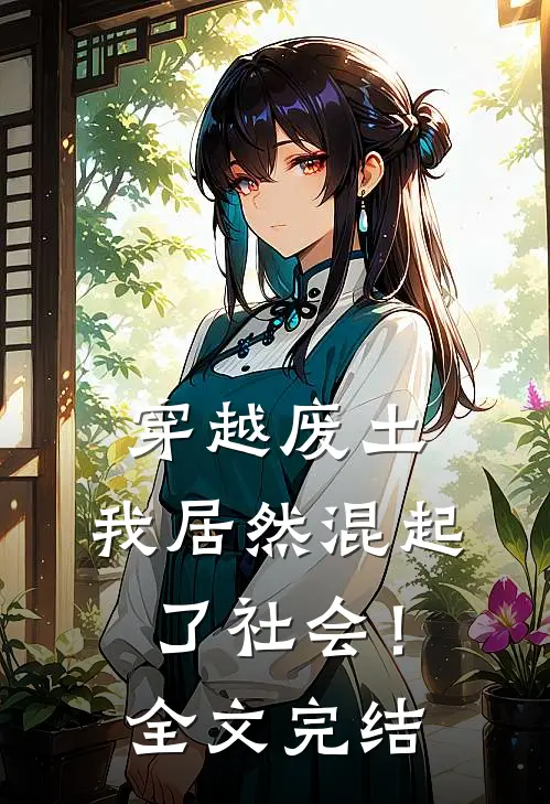 穿越废土,我居然混起了社会!全文完结