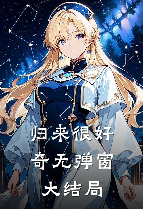 归来很好奇无弹窗大结局