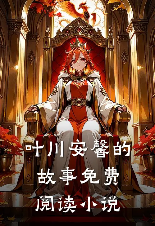 无双小相师叶川安馨小说