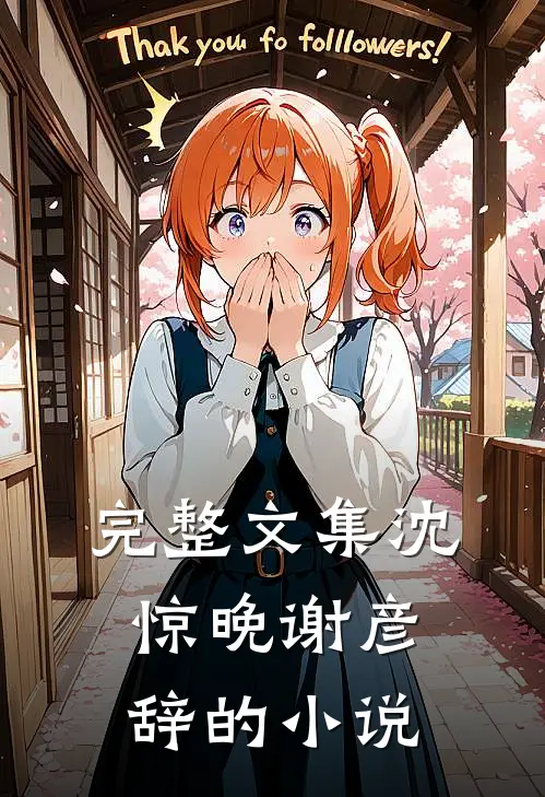 完整文集沈惊晚谢彦辞的免费阅读