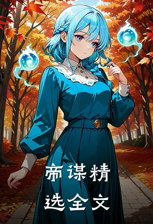 帝谋精选全文