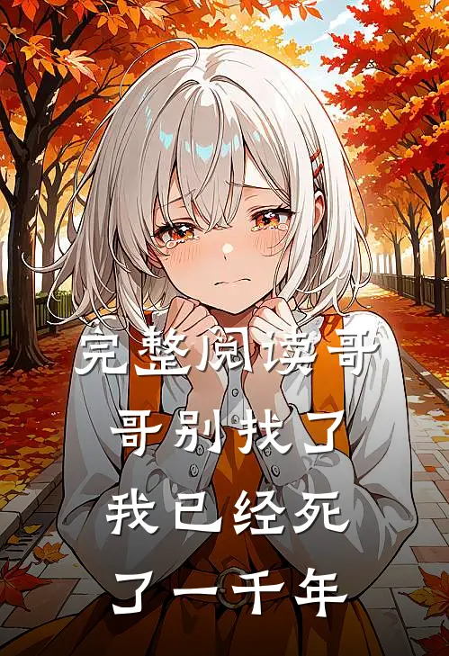 完整阅读哥哥别找了,我已经死了一千年