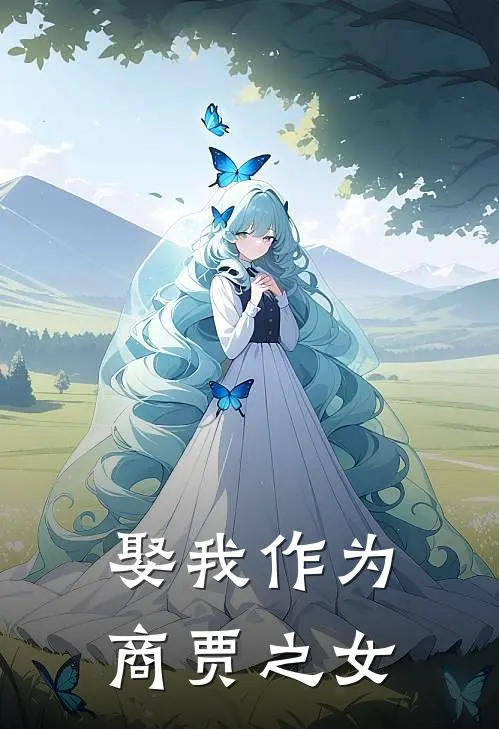 娶我作为商贾之女