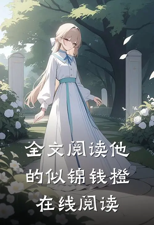 全文阅读他的似锦钱橙在线阅读无弹窗