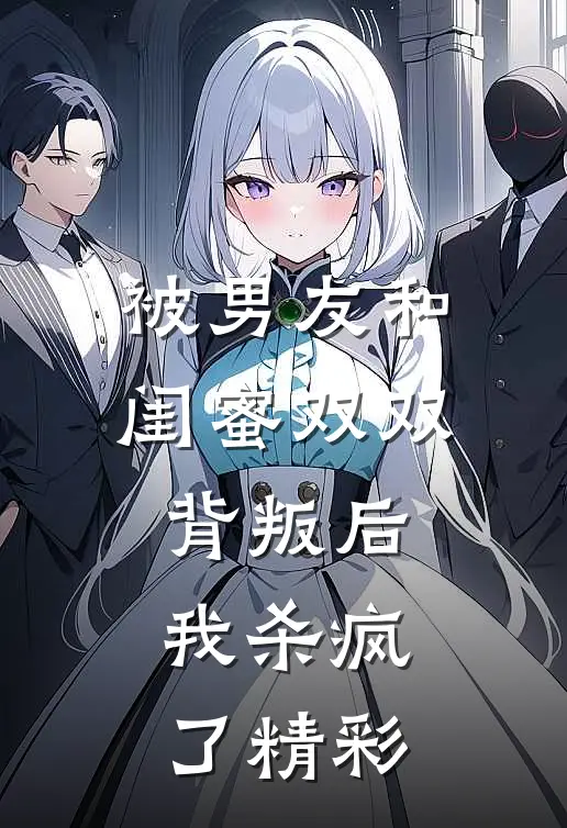 被男友和闺蜜双双背叛后,我杀疯了精彩视频