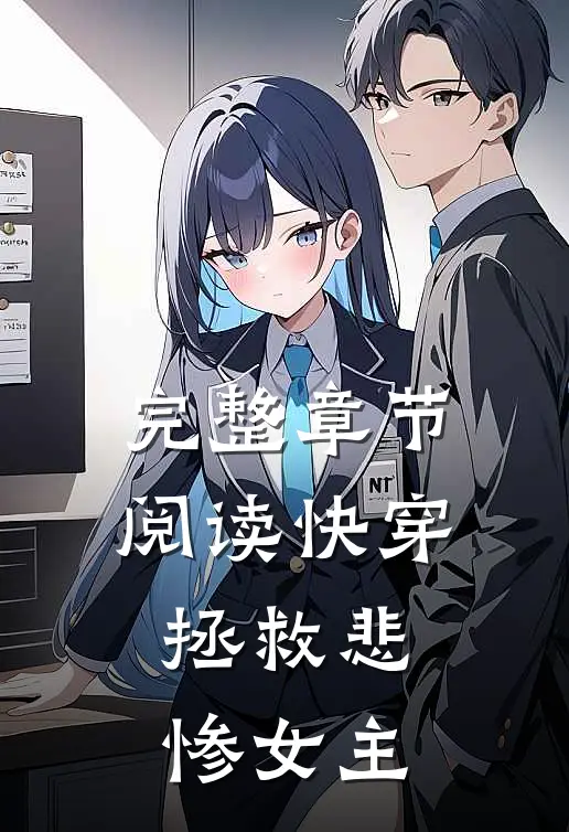 完整章节阅读快穿拯救悲惨女主
