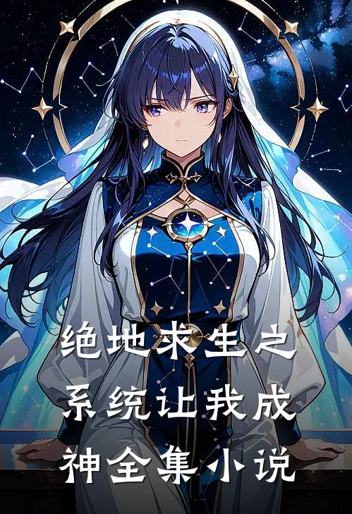绝地求生之系统让我成神全集