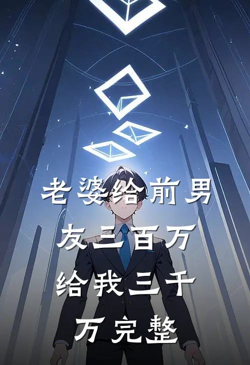 老婆给前男友三百万,给我三千万完整
