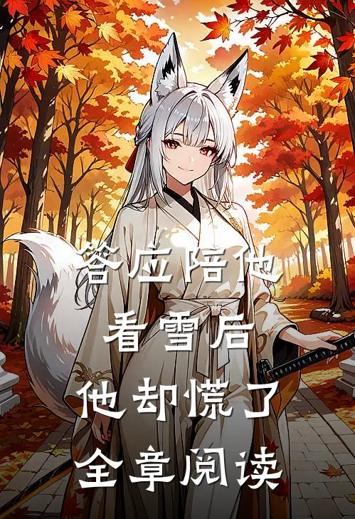 答应陪他看雪后,他却慌了全章阅读