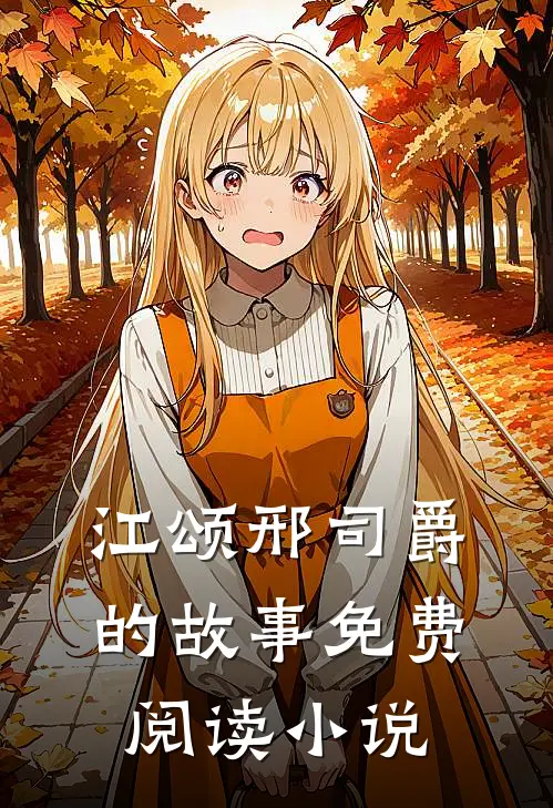 被渣后亿万总裁宠她上天了全文无删减版