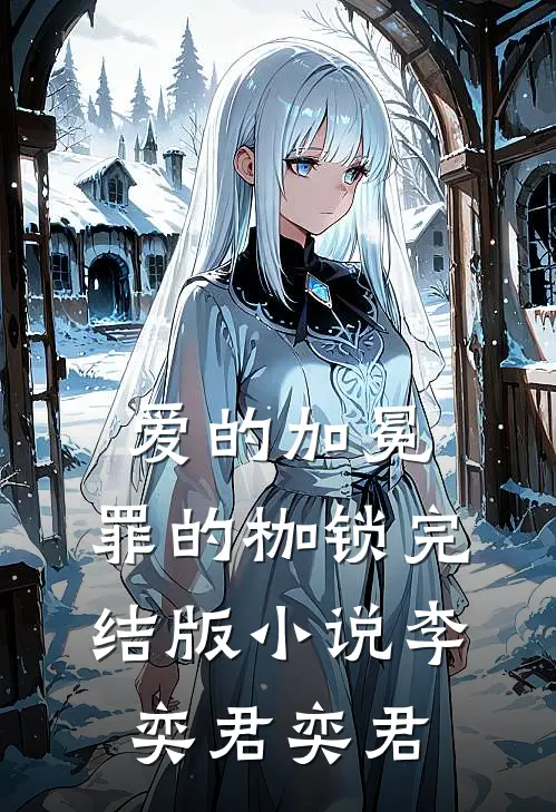 爱的加冕,罪的枷锁完结版李奕君奕君在线阅读