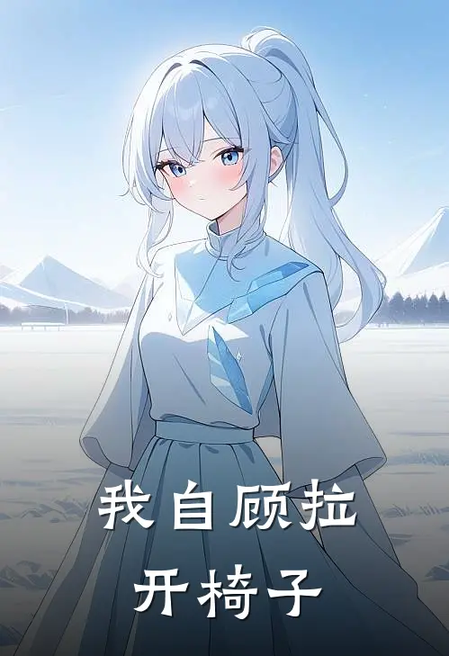 我自顾拉开椅子