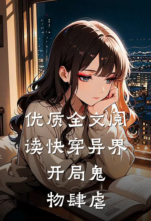 优质全文阅读快穿异界开局鬼物肆虐的