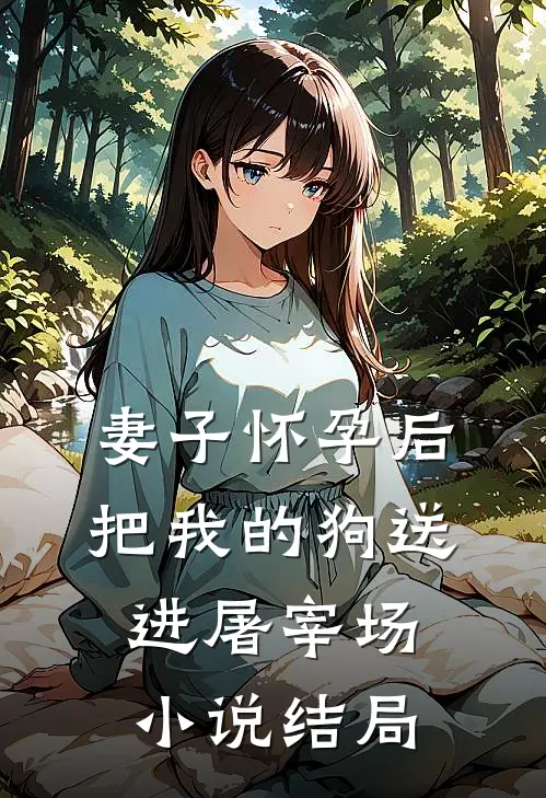 妻子怀孕后把我的狗送进屠宰场结局怎么样