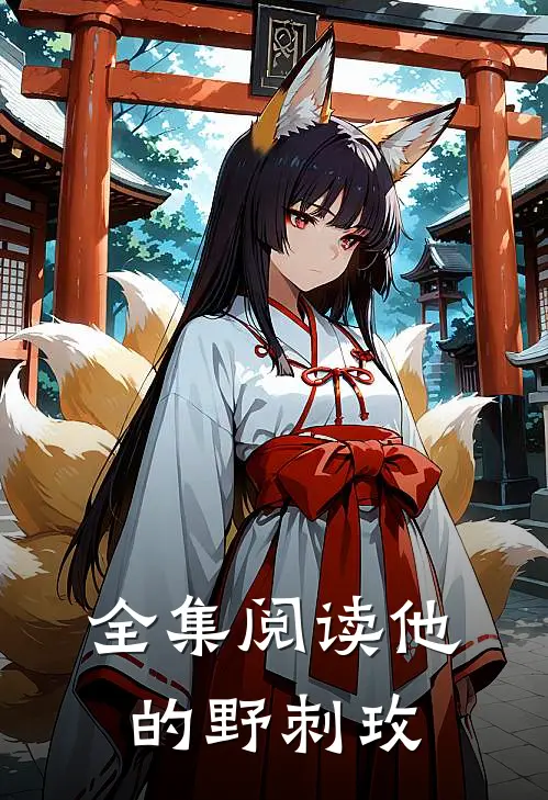 全集阅读他的野刺玫