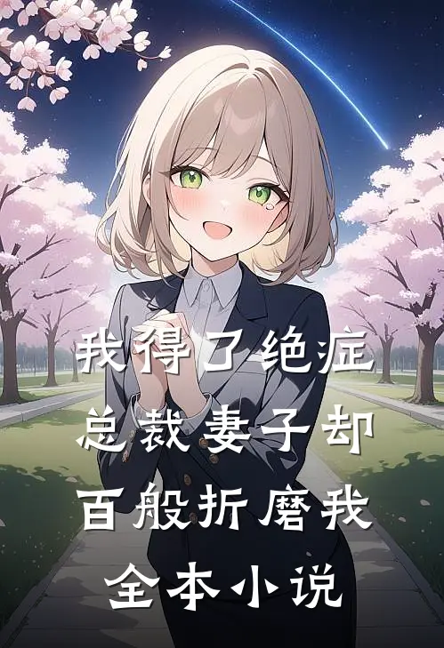 我得了绝症,总裁妻子却百般折磨我全本免费阅读