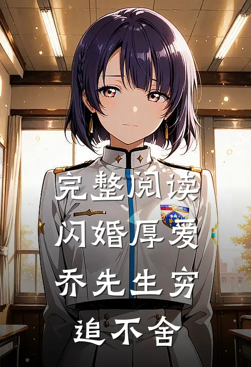 完整阅读闪婚厚爱,乔先生穷追不舍