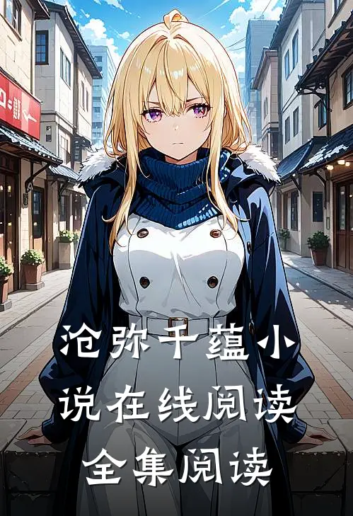 沧弥千蕴小说在线阅读全集阅读