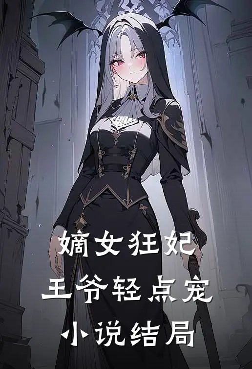 嫡女狂妃王爷轻点宠结局如何