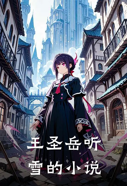 王圣岳听雪小说全文完结阅读免费