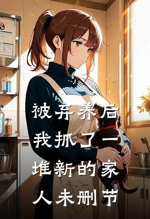 被弃养后,我抓了一堆新的家人未删节