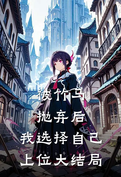 被竹马抛弃后,我选择自己上位大结局免费阅读