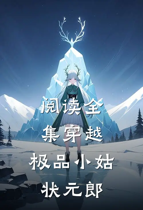 阅读全集穿越极品小姑状元郎