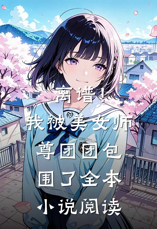 离谱!我被美女师尊团团包围了全本阅读
