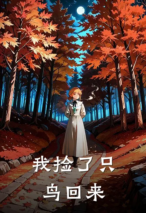 我捡了只鸟回来