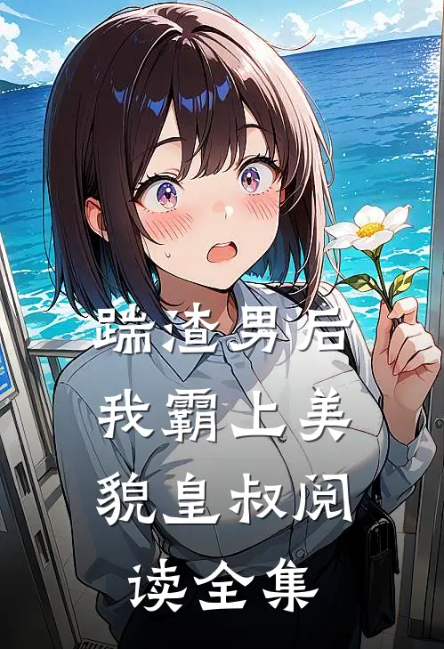 踹渣男后,我霸上美貌皇叔阅读全集免费