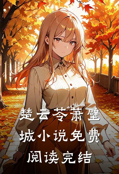 楚云苓萧壁城免费阅读完结正版