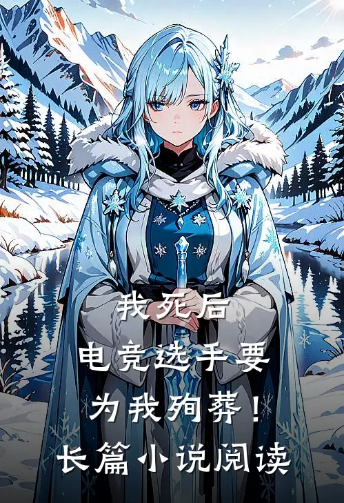 我死后,电竞选手要为我殉葬!长篇阅读全文