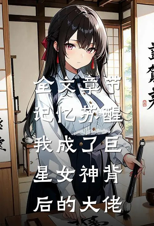 全文章节记忆苏醒,我成了巨星女神背后的大佬免费阅读