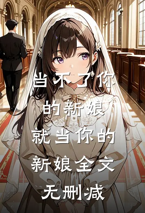 当不了你的新娘,就当你的新娘全文无删减免费阅读