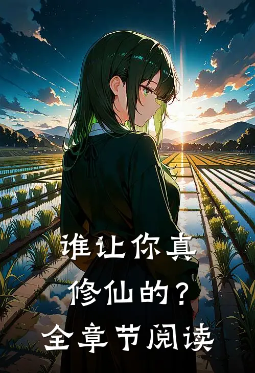 谁让你真修仙的?全章节阅读