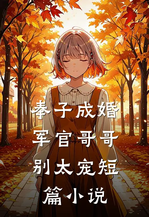 奉子成婚军官哥哥别太宠短篇阅读