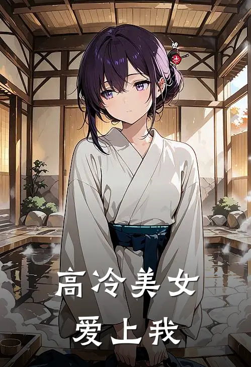 高冷美女爱上我