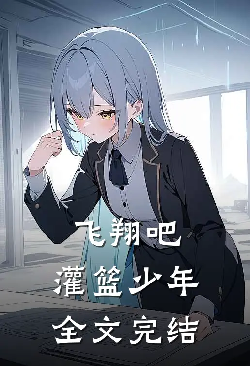 飞翔吧,灌篮少年全文完结了吗