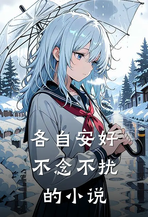 各自安好,不念不扰的有哪些