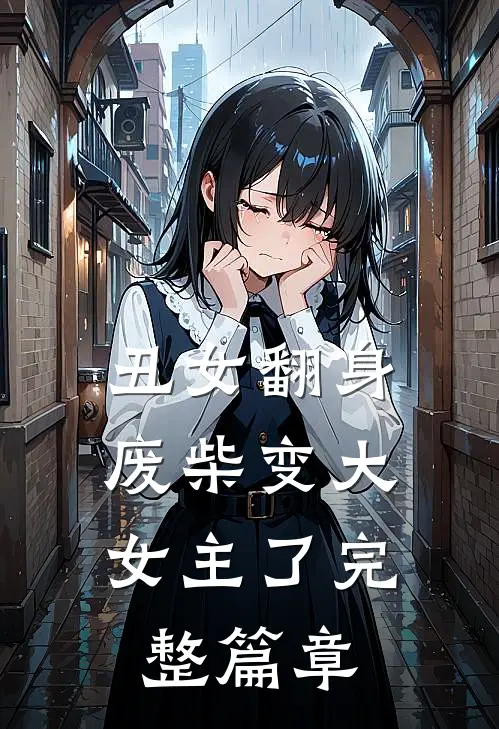 丑女翻身,废柴变大女主了完整篇章阅读