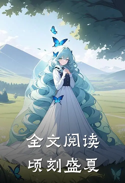 全文阅读顷刻盛夏