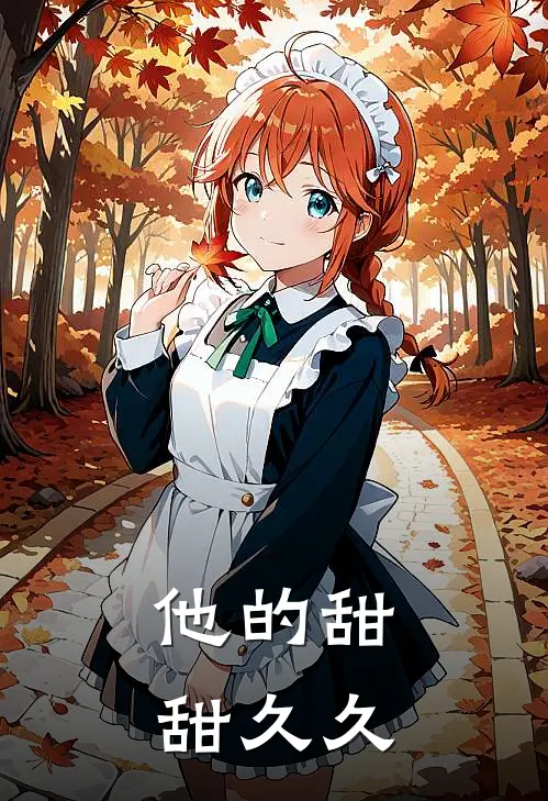 他的甜甜久久