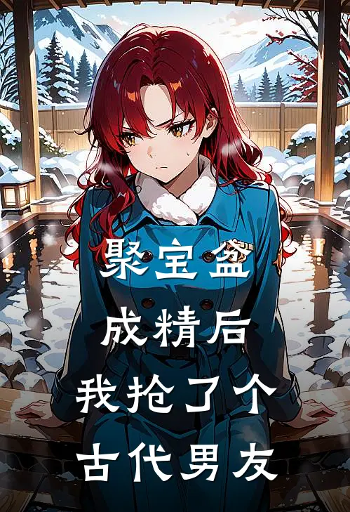 聚宝盆成精后,我抢了个古代男友战承胤