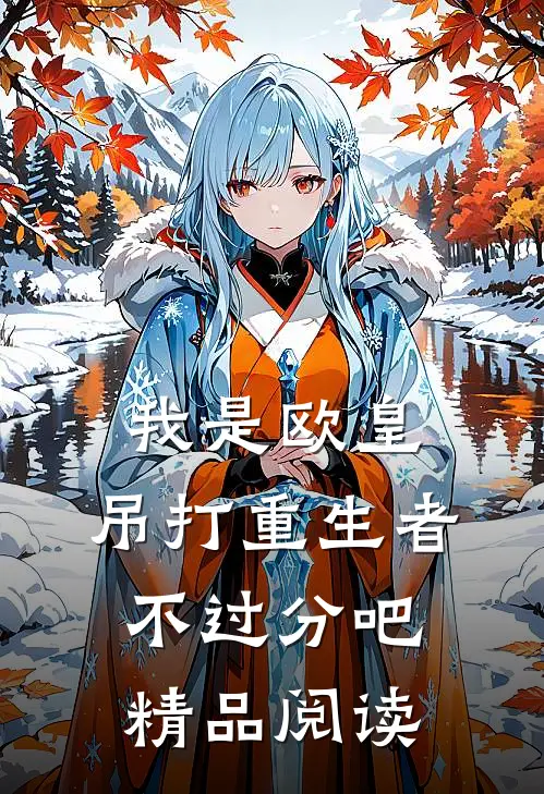 我是欧皇,吊打重生者不过分吧精品阅读