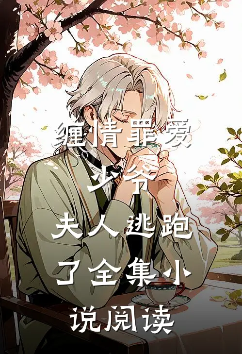 缠情罪爱少爷,夫人逃跑了全集阅读免费
