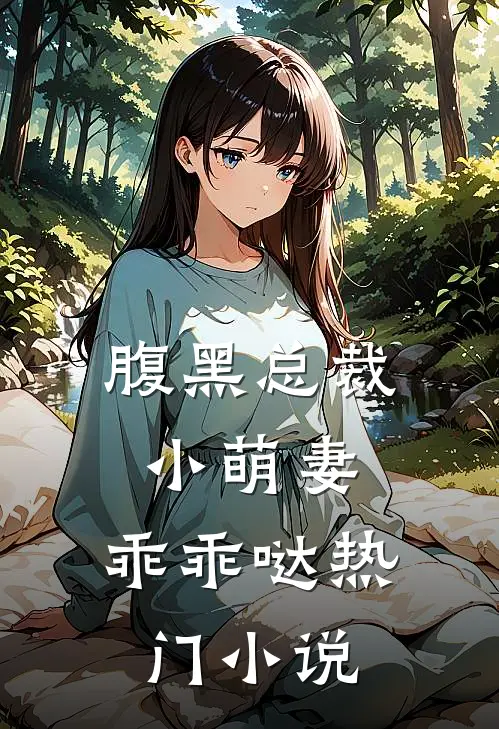 腹黑总裁小萌妻,乖乖哒热门