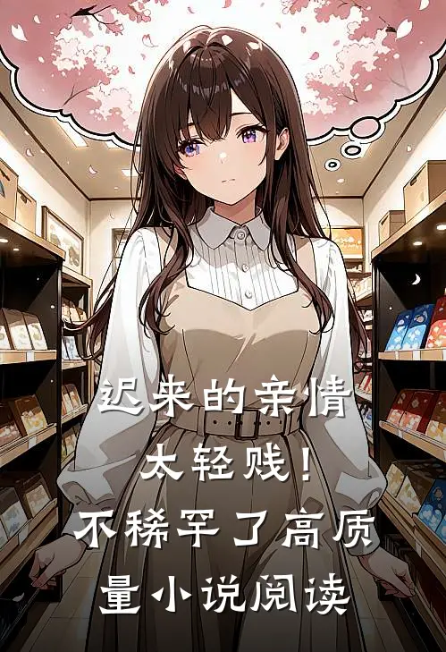 迟来的亲情太轻贱!不稀罕了高质量阅读