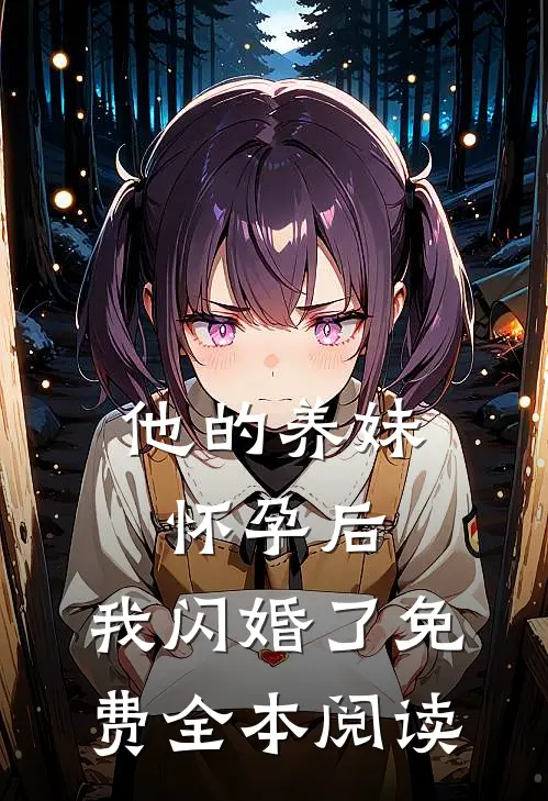他的养妹怀孕后,我闪婚了免费全本阅读
