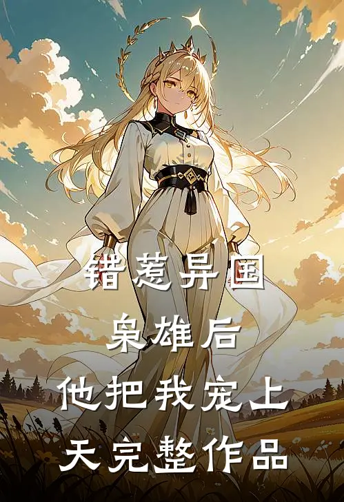 错惹异国枭雄后,他把我宠上天完整作品免费阅读